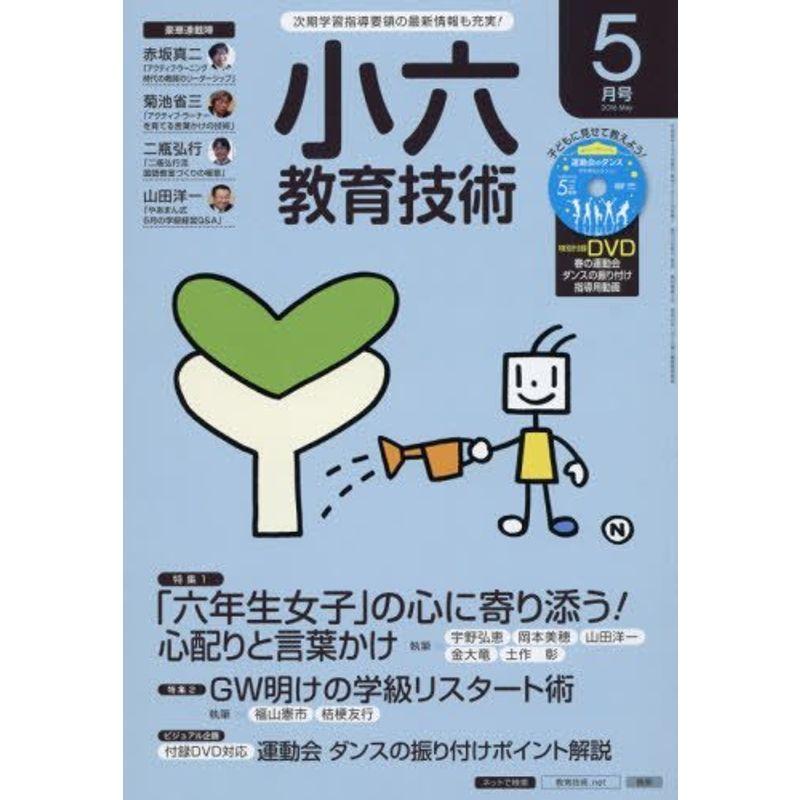 小六教育技術 2016年 05 月号 雑誌