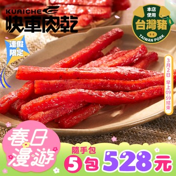 【快車肉乾】A26快車元氣條(原味) 「真空包裝★獨立小包裝」