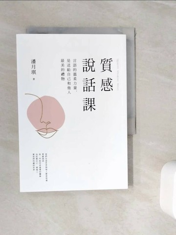 【書寶二手書T1／溝通_WIK】質感說話課：言語的溫柔力量，是送給自己和他人最美的禮物_潘月琪