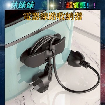 台灣出貨✨整線器 電線收納繞線器 繞線器 理線器 整線器 電線收納器 固線夾 電器電線插頭 集線器 固定器線夾