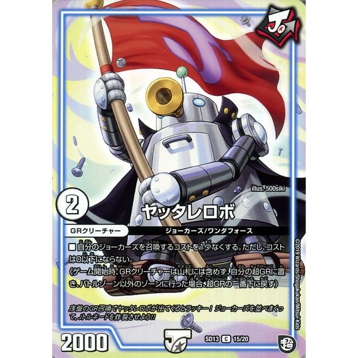デュエルマスターズ ヤッタレロボ コモン ジョーの超ジョーカーズ旋風 Dmsd13 デュエマ 超grメガスタートデッキ ジョーカーズ Grクリーチャー 通販 Lineポイント最大get Lineショッピング