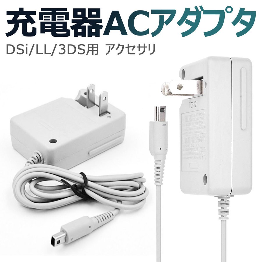 ▲ 3DS 充電器　ACアダプタ－fk