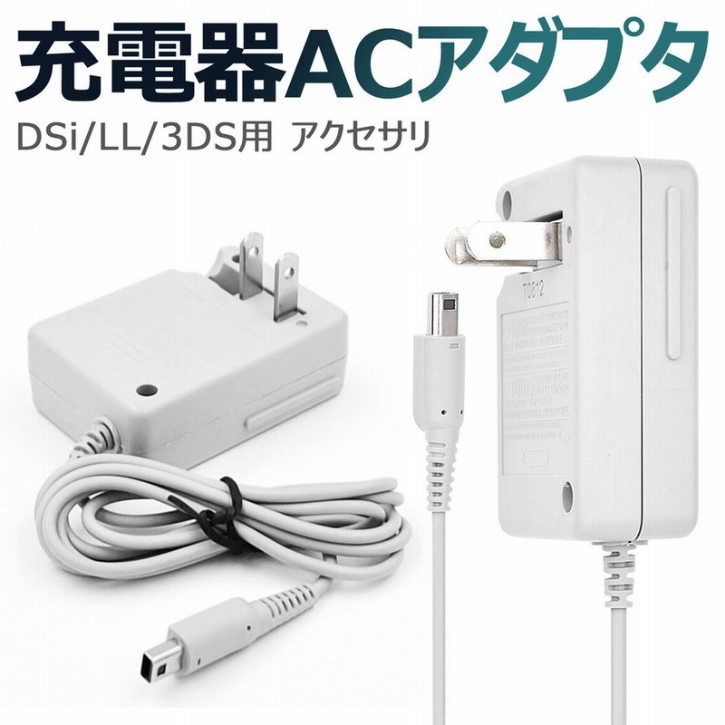 アウトレット送料無料】 3DS 充電器 ACアダプタ－