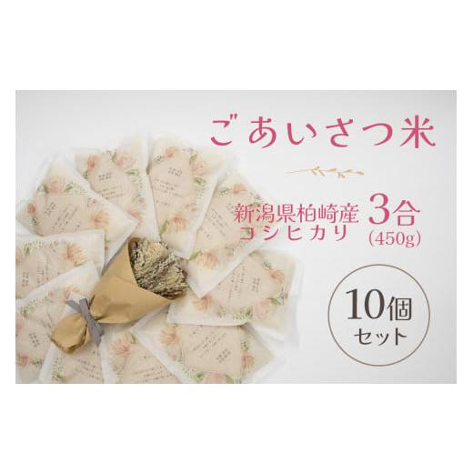 ふるさと納税 新潟県 柏崎市 挨拶米（新潟県産コシヒカリ）3合（450g）×10個セット（計 4.5kg）メッセージ 名入れ[F319]