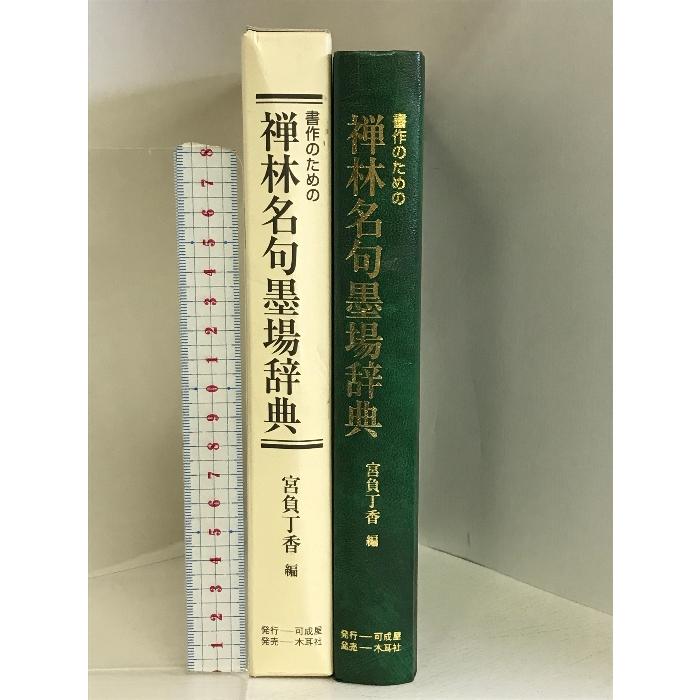 書作のための禅林名句墨場辞典 可成屋 宮負丁香