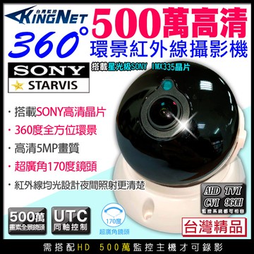 【帝網 KingNet】全景/環景鏡頭 室內半球 360度 500萬 5MP AHD 200萬 大廣角攝影機 SONY晶片