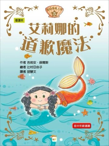 S.O.S美人魚（5）：艾莉娜的道歉魔法[二手書_良好]