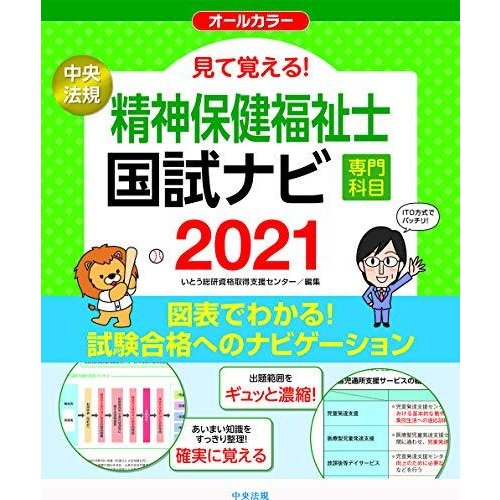 見て覚える 精神保健福祉士国試ナビ専門科目