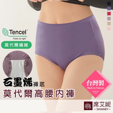 【席艾妮】台灣製石墨烯褲底莫代爾纖維高腰女生內褲  透氣舒適貼身 no.1111