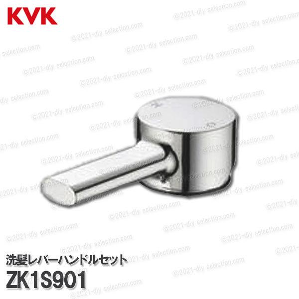 KVK 洗面レバーハンドルセット equalシリーズ ZK1S901（KF901・KF909等用）メッキ 洗面水栓用 洗髪シャワー水栓  補修部品・オプションパーツ LINEショッピング