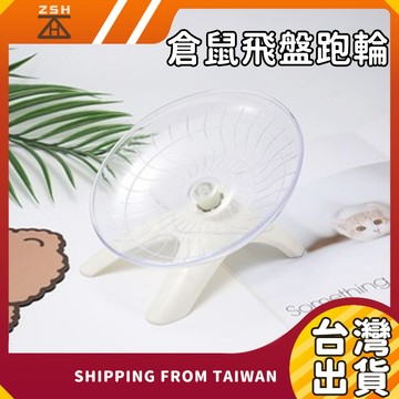 【現貨+免運】倉鼠飛盤跑輪 18cm 不占空間 倉鼠跑盤 飛盤跑輪 倉鼠跑球 小寵玩具 倉鼠滾輪 黃金鼠用品 飛鼠 三線