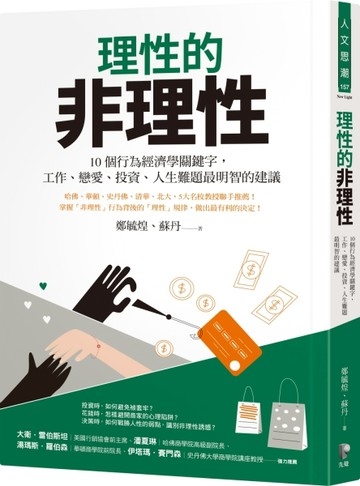 理性的非理性：10個行為經濟學關鍵字，工作、戀愛、投資、人生難題最明智的建議[二手書_良好]
