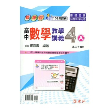 建弘高中 新細說 教學講義數學(4)A23 (1版) 編輯部  建弘出版社有限公司