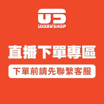 【零伍工坊】直播自助下單賣場