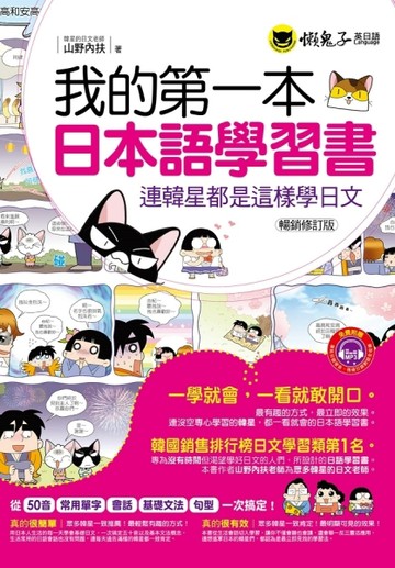 我的第一本日本語學習書：連韓星都是這樣學日文(暢銷修訂版）[二手書_良好]
