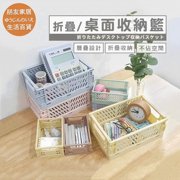 疊收納籃 桌面收納藍🔥朋友家居🔥雜物置物盒 摺疊收納藍 收納箱 化妝品收納籃 文具收納 桌上收納 拍照道具