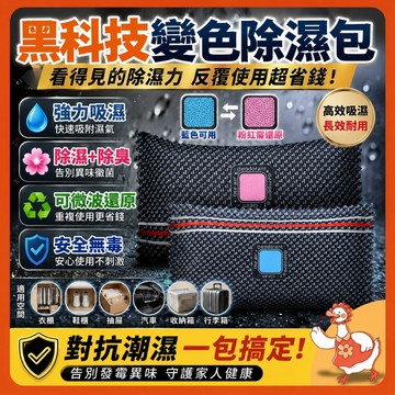 🔥台灣公司出貨🔥 黑科技 變色除濕包 除濕 可重複使用 微波還原 衣櫃鞋櫃防潮除臭 吸濕變粉紅 居家必備 除濕包