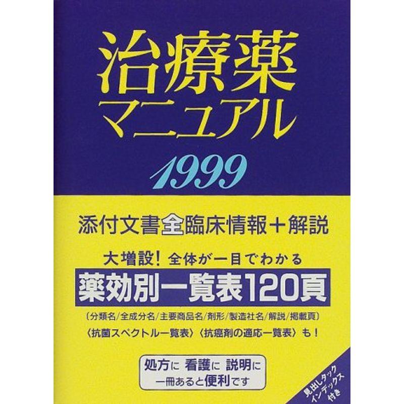 治療薬マニュアル 1999