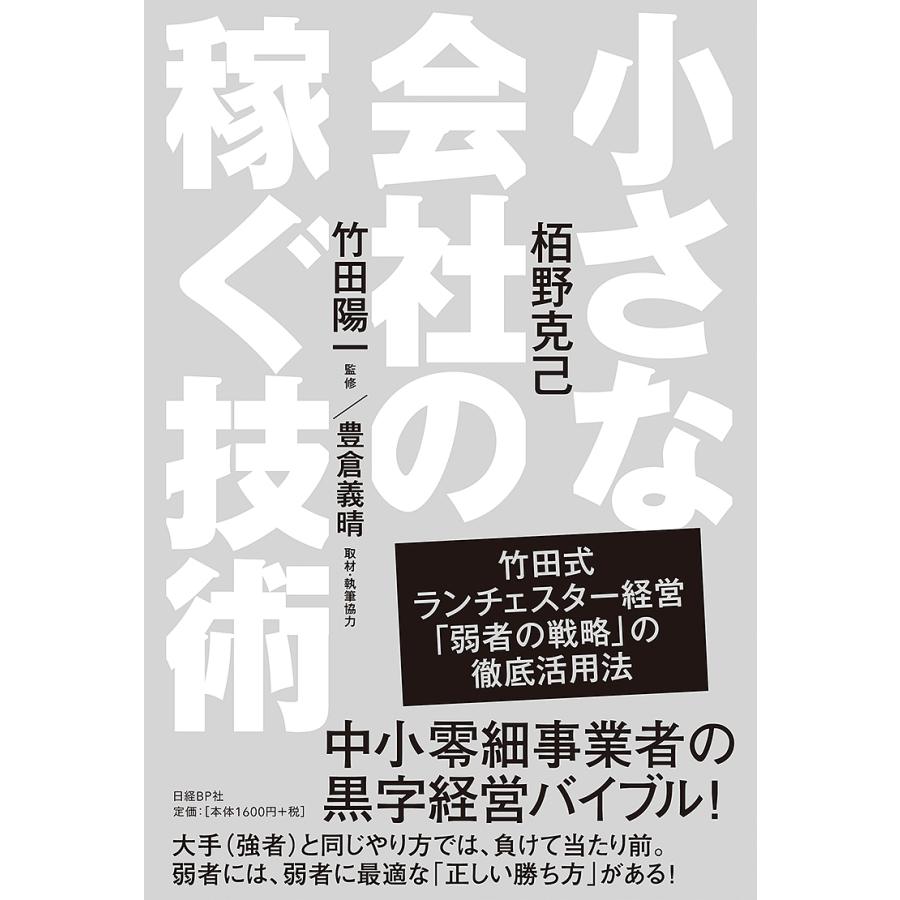 小さな会社の稼ぐ技術