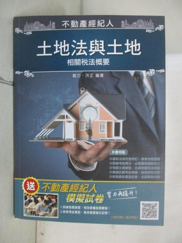 【書寶二手書T6／大學商學_UMX】2021土地法與土地相關稅法概要(不動產經紀人適用)(十一版)_劉力, 洪正