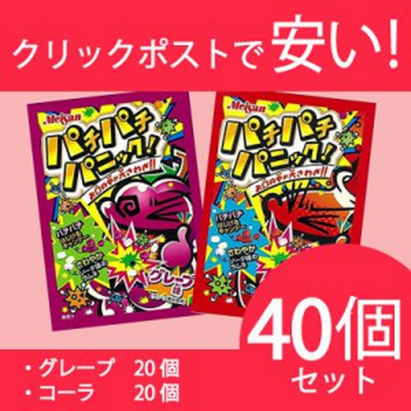 訳ありセール 明治産業 パチパチパニック 3種アソート コーラ グレープ ソーダ 各５袋 5g 計１５袋<br>賞味期限2024 08 