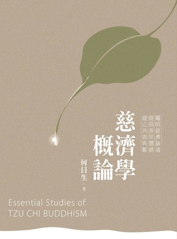 慈濟學概論[二手書_近全新]
