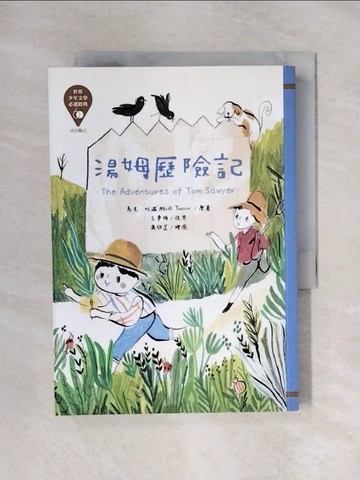 【書寶二手書T1／兒童文學_X5R】世界少年文學必讀經典60：湯姆歷險記_馬克‧吐溫, 王夢梅