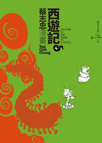 【電子書】蔡志忠之漫畫西遊記4