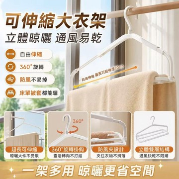 可伸縮晾被架｜雙層立體大衣架 360 度旋轉掛鉤 防風曬床單被套浴巾架 陽台多功能伸縮晾衣架