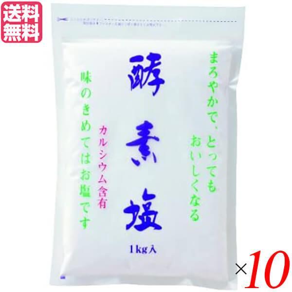 塩 天日塩 天然 酵素塩 10kg 送料無料