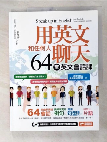 【書寶二手書T4／語言學習_DV6】用英文和任何人聊天，64堂英文會話課！_張瑩安, Corey M. Hammack