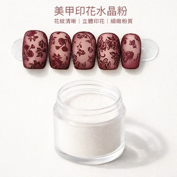 ✨隔日到貨✨美麗佳人✨印花專用水晶粉7g 印花 水晶粉 功能膠 美甲 便宜 優惠 推薦好物