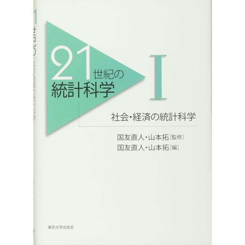 21世紀の統計科学〈1〉社会・経済の統計科学