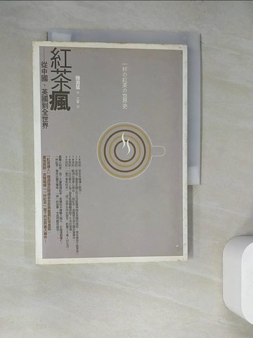 【書寶二手書T5／文學_WQK】紅茶瘋-從中國、英國到全世界_三千, 磯淵猛
