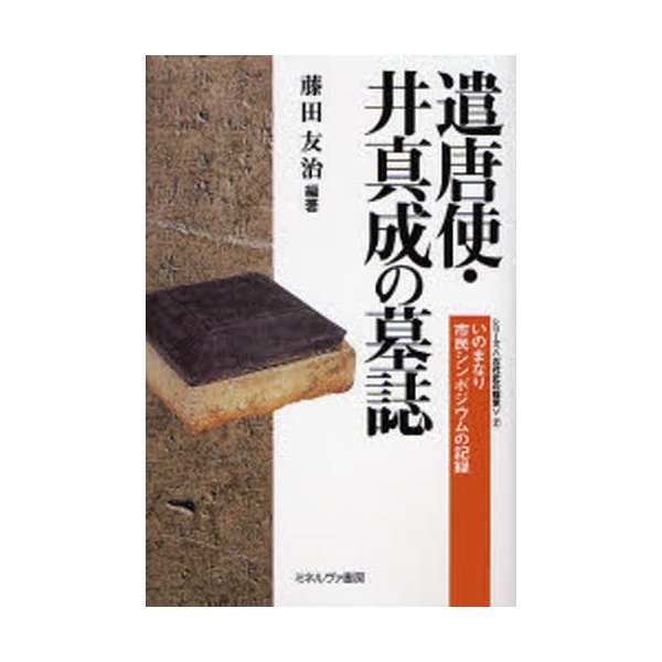 遣唐使・井真成の墓誌 いのまなり市民シンポジウムの記録