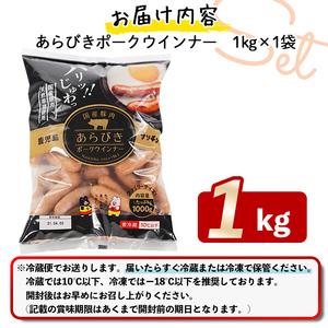 ふるさと納税 パリッとあらびき！ウィンナー1kg×1袋 p7-001 鹿児島県志布志市