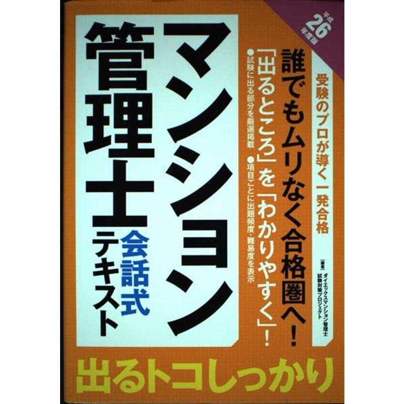 マンション管理士会話式テキスト〈平成26年度版〉