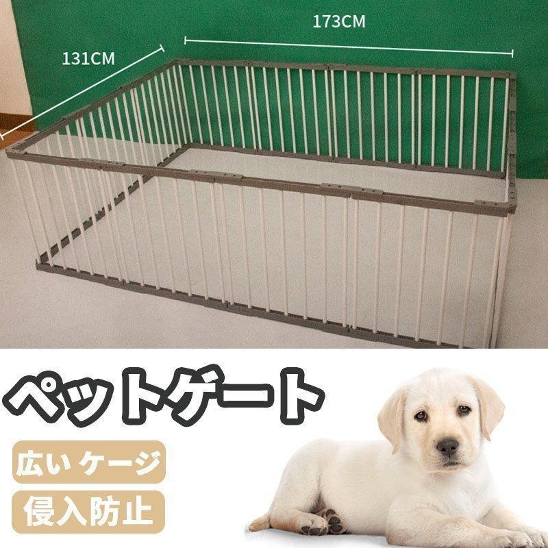 ペットサークル 猫用 犬用 中型犬 大型犬 扉付き 173*131*50cm