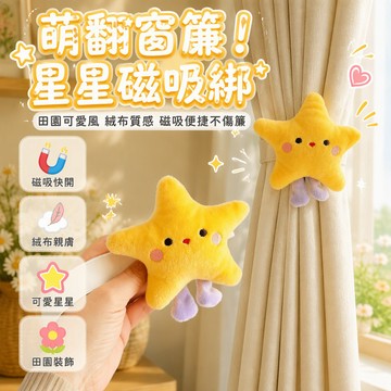 星星造型窗簾綁帶 絨毛質感窗簾束帶 刺繡五官紫色小腳 彈力固定窗簾扣 客廳臥室窗簾收納 創意家居裝飾