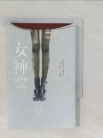 【書寶二手書T1／一般小說_SYK】女神自助餐_劉芷妤