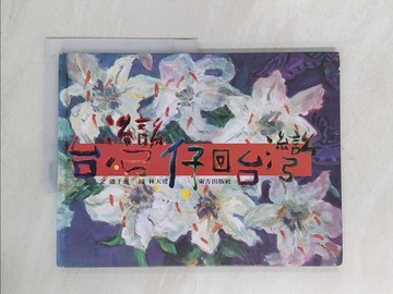 【書寶二手書T1／少年童書_R55】台灣仔回台灣_盧千惠