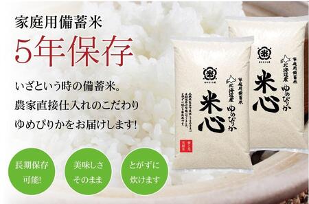 令和5年産 特別栽培米ゆめぴりか 5年保存個人用備蓄米『米心』40kg（約4ヶ月の備蓄）