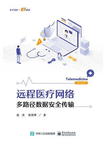 【電子書】远程医疗网络多路径数据安全传输