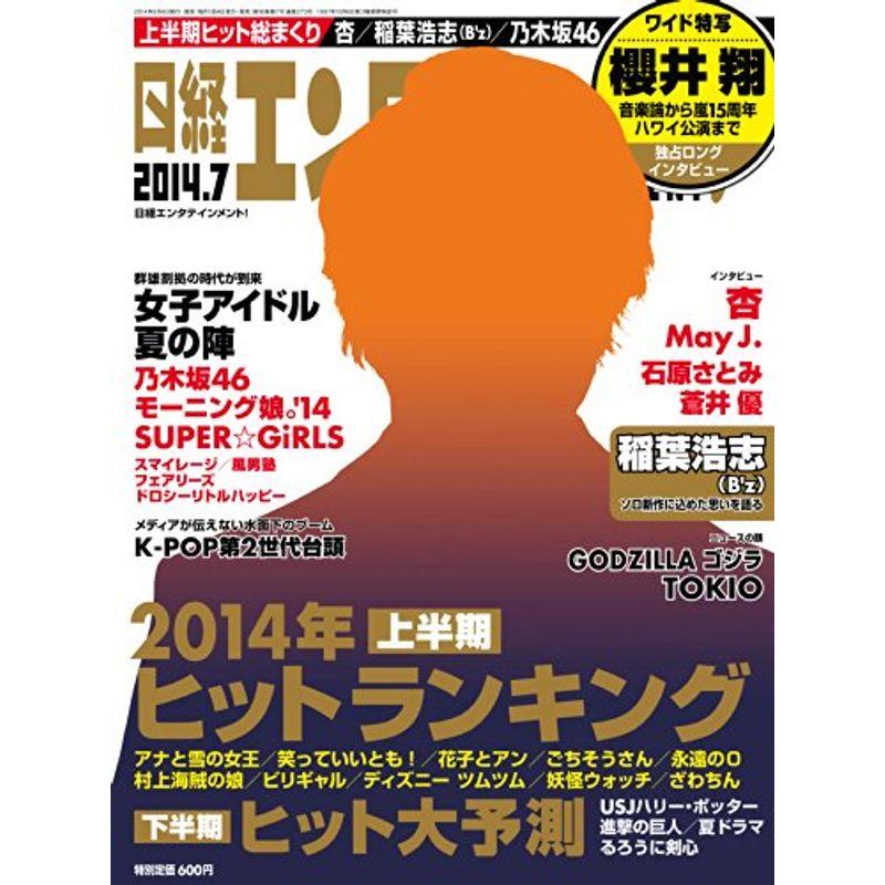 日経エンタテインメント 2014年 07月号 雑誌