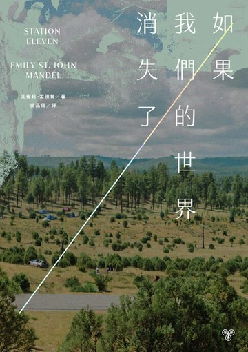 【電子書】如果我們的世界消失了（十週年紀念版，特別收錄全新附錄短篇 )