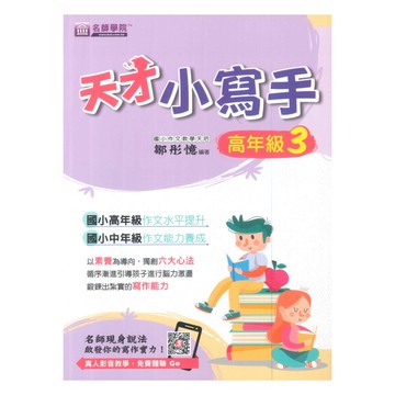 名師學院國小天才小寫手高年級3