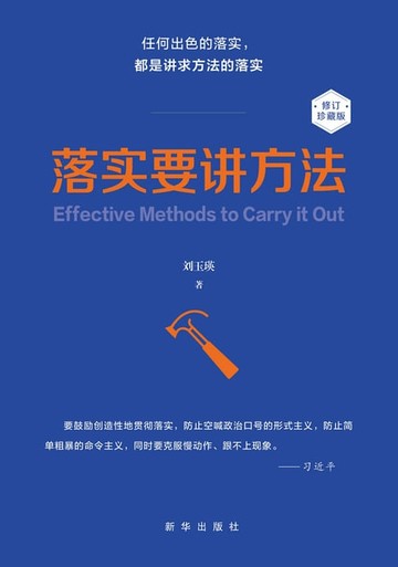 【電子書】落实要讲方法