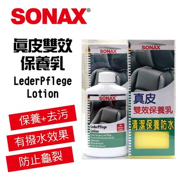 【4%點數】真便宜 SONAX舒亮 真皮雙效保養乳300ml【限定樂天APP下單享點數回饋】