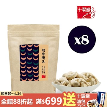 十翼饌  呷巧焙香腰果 (80g) X8包