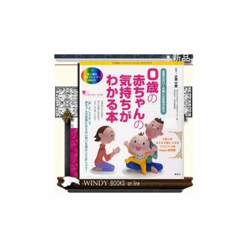 ０歳の赤ちゃんの気持ちがわかる本 出版社 講談社 著 小西行郎 ジャンル 教育 通販 Lineポイント最大0 5 Get Lineショッピング